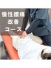 【腰痛改善No,1】慢性痛/起床時痛/重だるい方必見！ ¥3,980　セルフケア付き