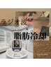 【☆人気No1☆】ラジオ波＆脂肪冷却スペシャルコース75分13100円お腹or太もも