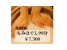 【深い疲れの解放へ】全身もみほぐし90分￥8,500→￥7,500！