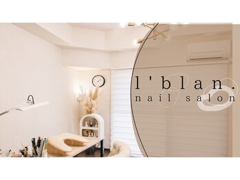 ブラン(l'blan.)の写真/大橋駅徒歩1分！フィルイン専門でオフ込◎自爪を痛めずにデザインを楽しむ♪デザインをご提案☆