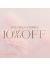 ネイルデビュー応援メニュー相談OK♪ご来店後に一緒に決定◎全メニュー10%OFF