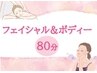 【新春キャンペーン￥9,900】フェイシャル（30分）＆ボディー（50分）