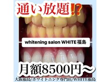 ホワイトニングサロン ホワイト(WHITE)/セルフホワイトニング/大阪/福島