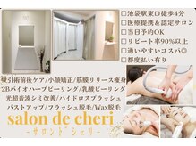 サロンドシェリ(Salon de cheri)