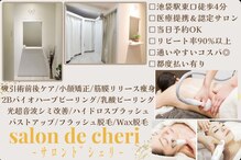 サロンドシェリ(Salon de cheri)