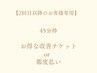 【施術者/指名必須★45分枠】お得なチケット/プリカ購入の方