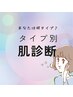 【オープン記念キャンペーン★】韓国式最先端肌診断　10000円→