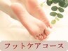【フットケア】甘皮・タコ角質ケア＋ひざ下～足裏リンパマッサージ付きコース