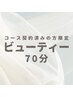 〈再来〉ビューティー70分