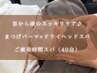 【期間限定】まつげパーマ×ドライヘッドスパ（40分）¥8,300