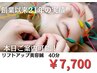 【リフトアップ美容鍼　40分】美容鍼　7700円