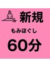 【女性】全身もみほぐし60分　¥3980