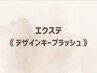 ↓【デザインキープラッシュ】はこちら↓ ※こちらからのご予約は不可