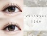 ナチュラル感重視☆フラットラッシュ【120本】韓国風束感コーティング込