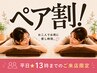 ペア割【平日★13時まで】全身オイル×ヘッド・フット70分 7000円(1名様)