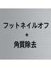 【foot】ジェルネイルオフ後の角質除去♪ツルツル追加メニュー！！！