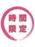 【◆平日12時～16時限定◆特別クーポン】肩こり改善コース  