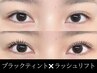 【話題のマスカラパーマ】ラッシュリフト×ブラックティント (上) ★ ￥6200