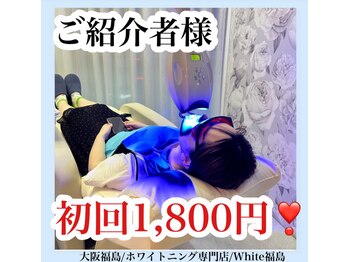 ホワイトニングサロン ホワイト(WHITE)/セルフホワイトニング/大阪/福島