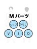 【メンズ】Mパーツ脱毛（V・I・Oとヒップ・うなじ）都度払い¥3,500