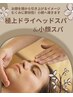 【即効性あり！】極上ヘッドスパ&小顔スパ60分 11200円→7800円