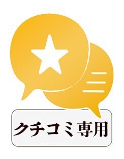 クチコミ投稿専用