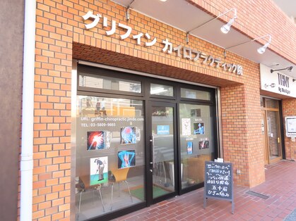 グリフィンカイロプラクティック院の写真