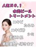 人気ＮＯ．1☆水光ピールトリートメント肌質改善◎先着9名様のみ通常￥14,000