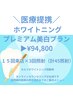 【プレミアム15回プラン】 ー最高の白さと輝きを手に入れたいーあなたへ◎