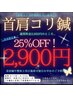 【期間限定クーポン★】首肩こり鍼☆彡首肩こり/頭痛◎40分￥3,950→￥2,900