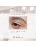 新規◎オーダーメイドまつげパーマ×眉毛waxセット