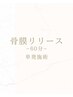 【単発】首こり整体 15400円