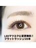 【12月限定】フラットラッシュ/マツエク120本◇LED無料♪¥8250→¥6600
