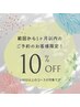 【前回から1か月以内ご予約の方限定】10％OFF ※60分以上のコースが対象です