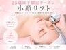 25歳以下限定！【小顔リフト】二重顎、目下膨み、むくみに◎全顔＋顎下