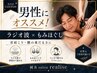 【男性におすすめ】ラジオ波深部温熱もみほぐし60分 ¥10,000→初回¥6,500