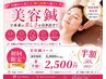 【小顔/透明感UP】　美容鍼　￥5000→￥2500