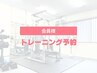 【会員様】トレーニング予約/50分