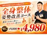 10月限定【悩んだらまずはこれ！】 全身姿勢改善コース　90分￥10000→￥4980