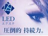 《圧倒的持続力》新技法LEDエクステ×フラットつけ放題￥9900 →¥7700