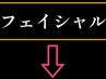 フェイシャルメニューは、下のクーポンからお選び下さい☆