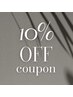 【2回目の方限定】前回と同じ担当を指名の方限定10％OFF