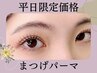 ★平日・7月限定価格★ まつげパーマ／ヒト幹細胞培養パック付 ￥6600→5500