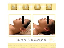エイシスグロウ(asis glow.)の雰囲気（圧倒的小顔効果で驚くこと間違いなし！この効果、満足度◎）