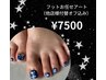 【フット】お任せネイル¥7500（他店様付替オフ込み）