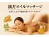自然発熱! 生姜/ヨモギ/葡萄の種/オリーブ配合オイルマッサージ 120分 ¥12700
