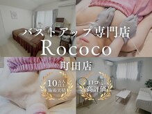 ロココ 町田店(Rococo)