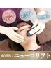 輪郭スッキリ◎￥4,400〈通常￥22,000〉ニューロリフト　20分