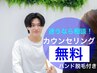 メンズ【迷ったら相談!】脱毛無料カウンセリング ¥0