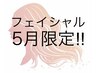 【5月限定/フェイシャル】～肌バランス徹底ケア～